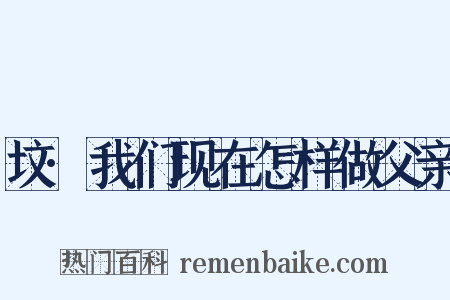 坟·我们现在怎样做父亲是什么意思的图片